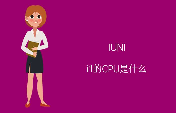 IUNI i1的CPU是什么？IUNI i1的CPU主频是多少？